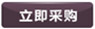 立即采購