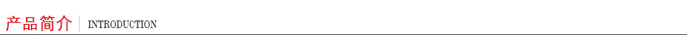 產(chǎn)品簡介