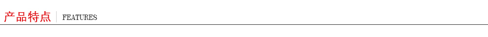 產(chǎn)品特點