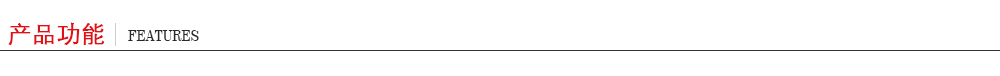 產(chǎn)品功能